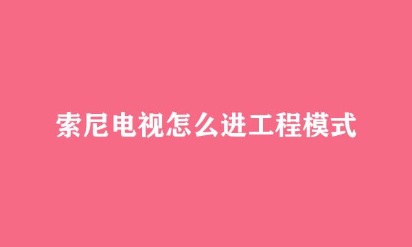 索尼电视怎么进工程模式