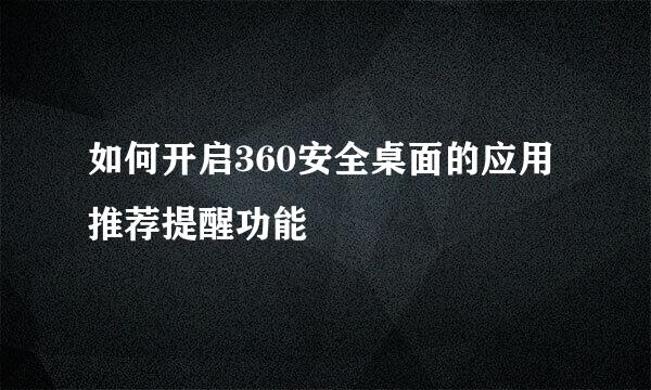 如何开启360安全桌面的应用推荐提醒功能