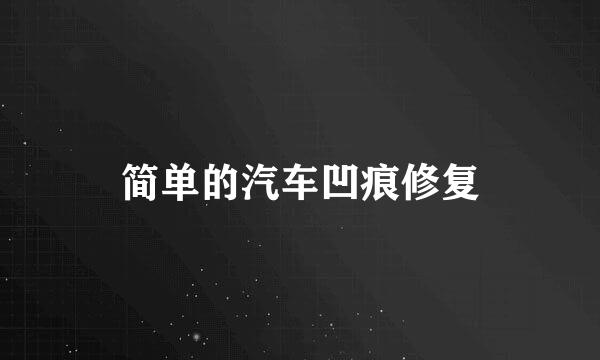 简单的汽车凹痕修复