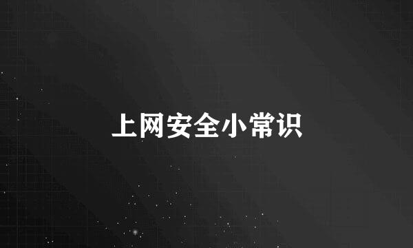 上网安全小常识