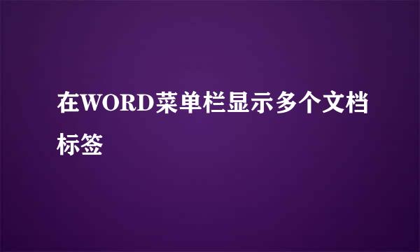 在WORD菜单栏显示多个文档标签