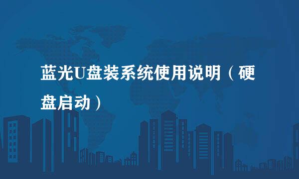 蓝光U盘装系统使用说明(硬盘启动)