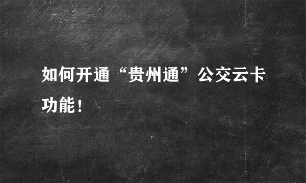 如何开通“贵州通”公交云卡功能!