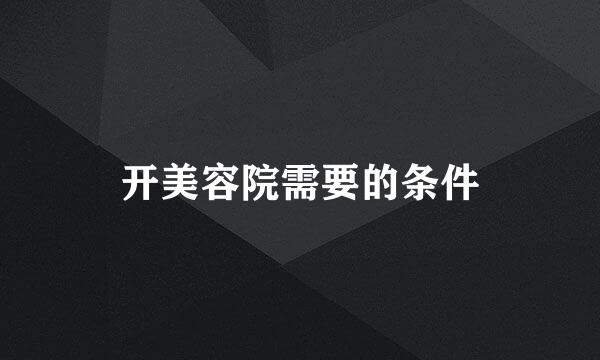 开美容院需要的条件
