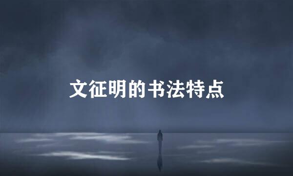 文征明的书法特点