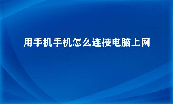 用手机手机怎么连接电脑上网