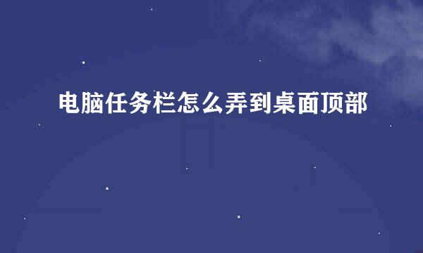 电脑任务栏怎么弄到桌面顶部