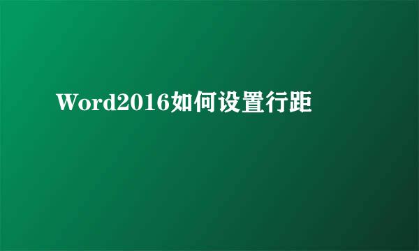 Word2016如何设置行距
