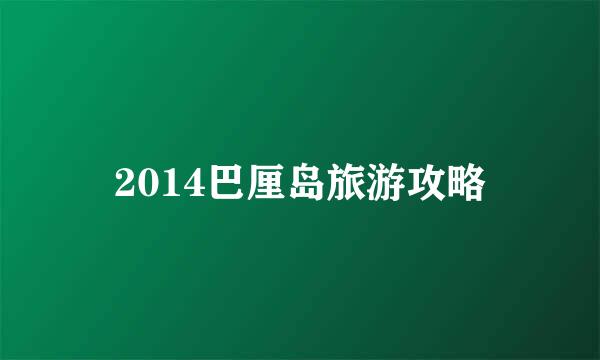 2014巴厘岛旅游攻略