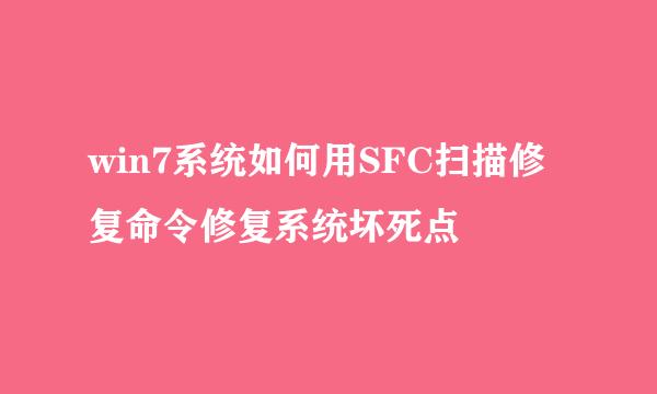 win7系统如何用SFC扫描修复命令修复系统坏死点