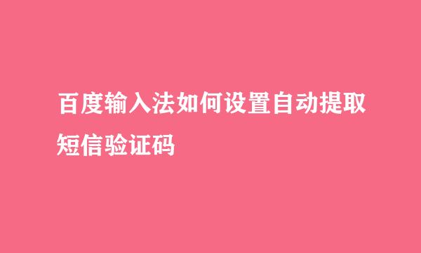 百度输入法如何设置自动提取短信验证码