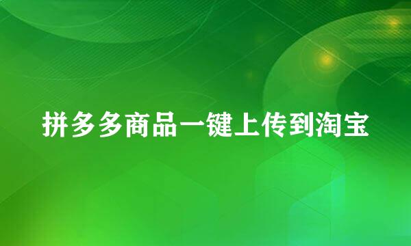 拼多多商品一键上传到淘宝