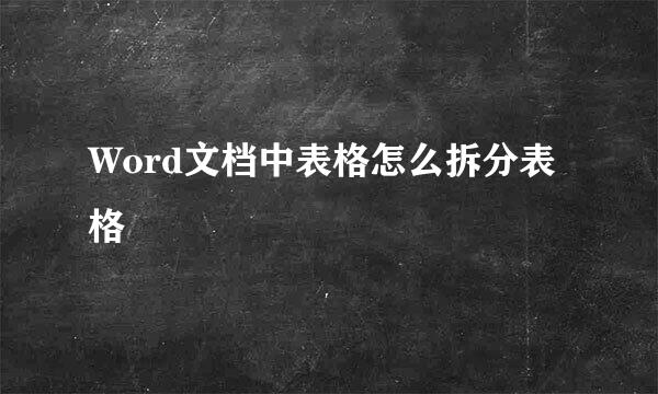 Word文档中表格怎么拆分表格