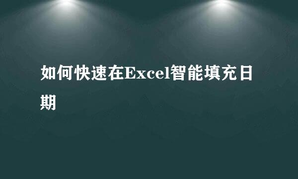 如何快速在Excel智能填充日期
