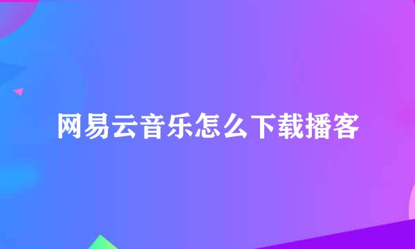 网易云音乐怎么下载播客
