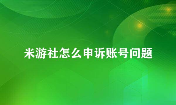 米游社怎么申诉账号问题