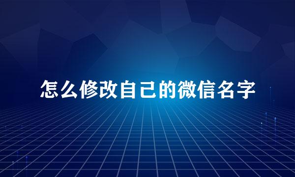怎么修改自己的微信名字
