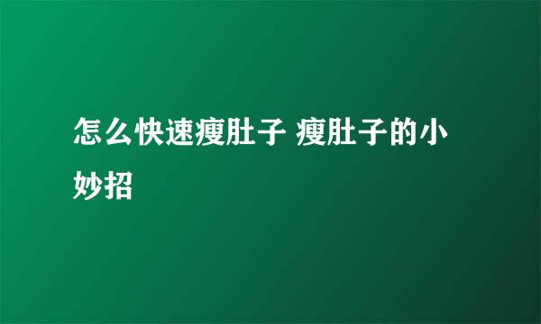 怎么快速瘦肚子 瘦肚子的小妙招