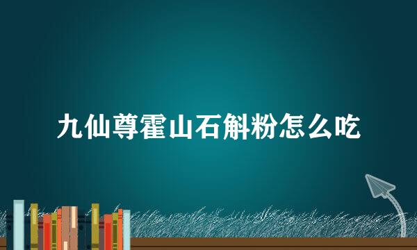 九仙尊霍山石斛粉怎么吃
