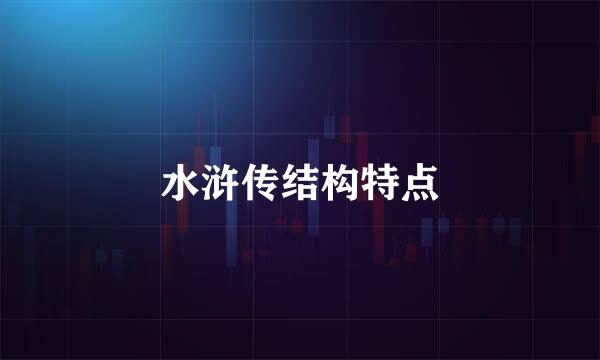 水浒传结构特点