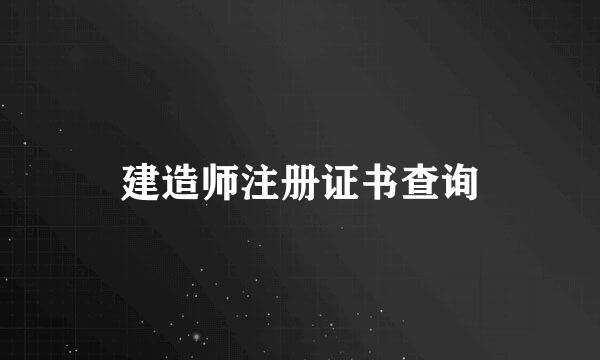 建造师注册证书查询
