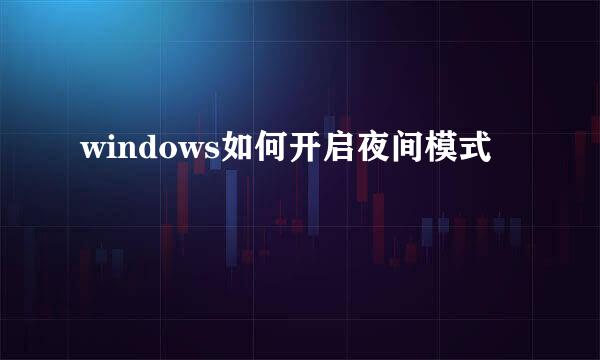 windows如何开启夜间模式