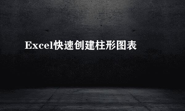 Excel快速创建柱形图表