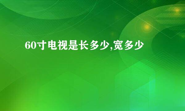60寸电视是长多少,宽多少