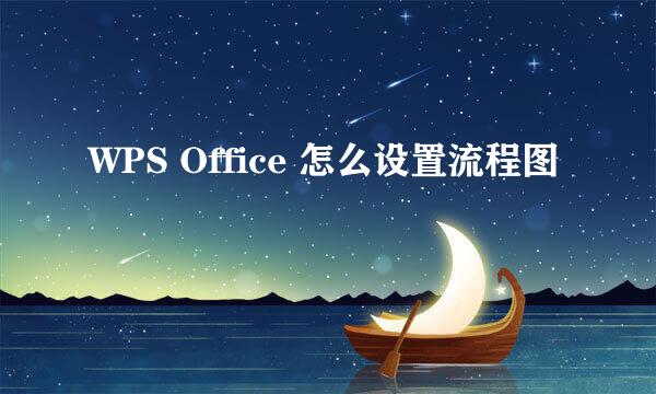 WPS Office 怎么设置流程图