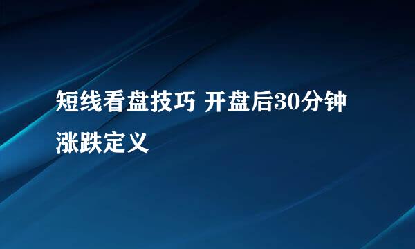 短线看盘技巧 开盘后30分钟涨跌定义