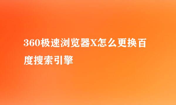 360极速浏览器X怎么更换百度搜索引擎