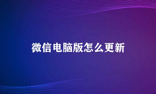 微信电脑版怎么更新