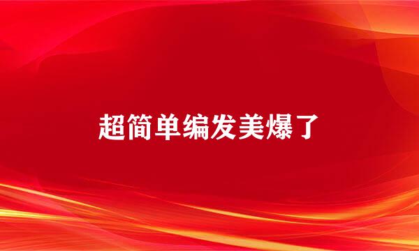 超简单编发美爆了
