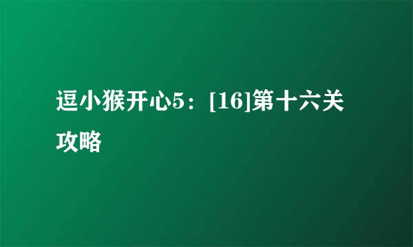 逗小猴开心5：[16]第十六关攻略