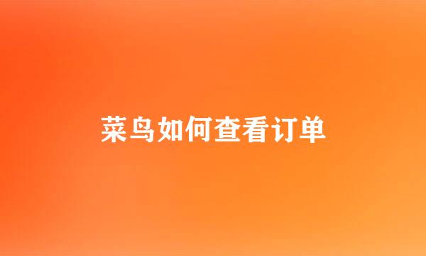 菜鸟如何查看订单