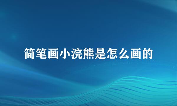 简笔画小浣熊是怎么画的