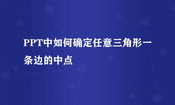 PPT中如何确定任意三角形一条边的中点