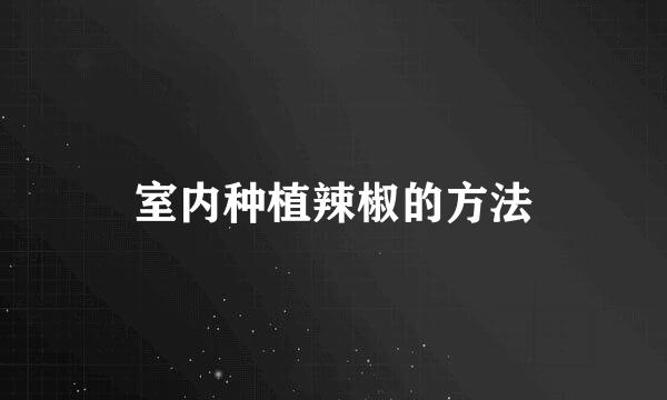 室内种植辣椒的方法