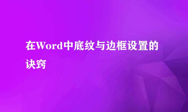 在Word中底纹与边框设置的诀窍