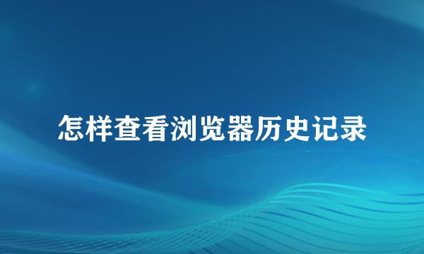 怎样查看浏览器历史记录