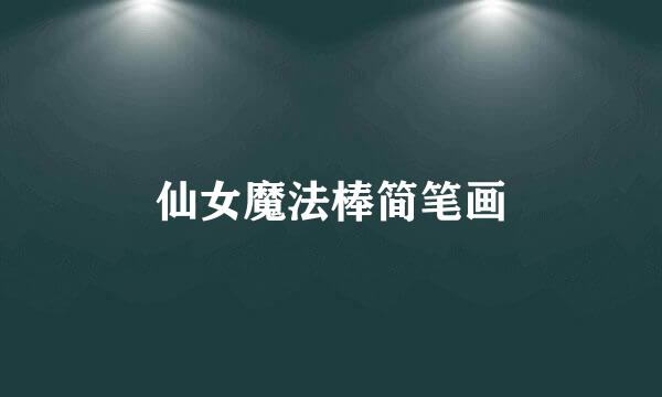 仙女魔法棒简笔画