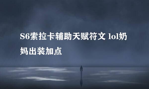 S6索拉卡辅助天赋符文 lol奶妈出装加点