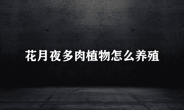 花月夜多肉植物怎么养殖