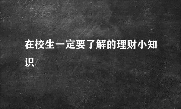 在校生一定要了解的理财小知识