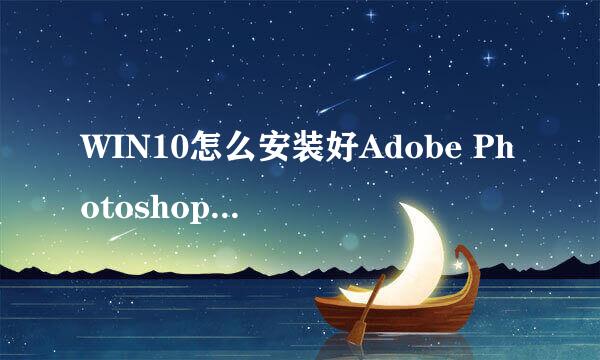 WIN10怎么安装好Adobe Photoshop CS5
