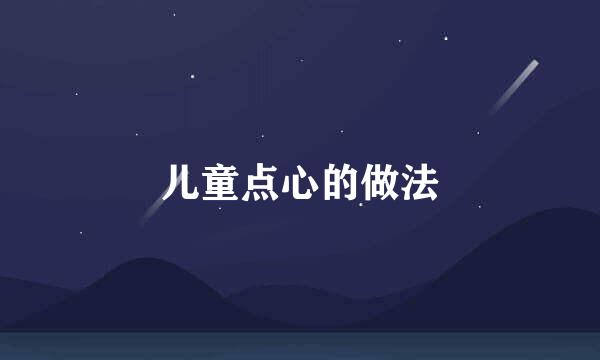 儿童点心的做法