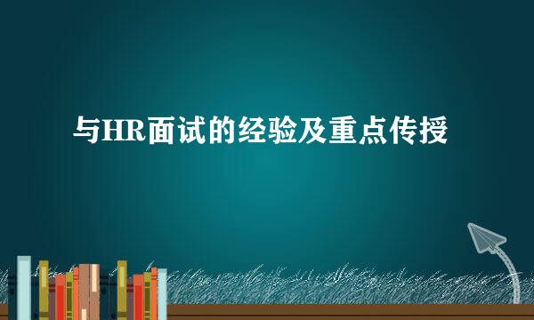 与HR面试的经验及重点传授