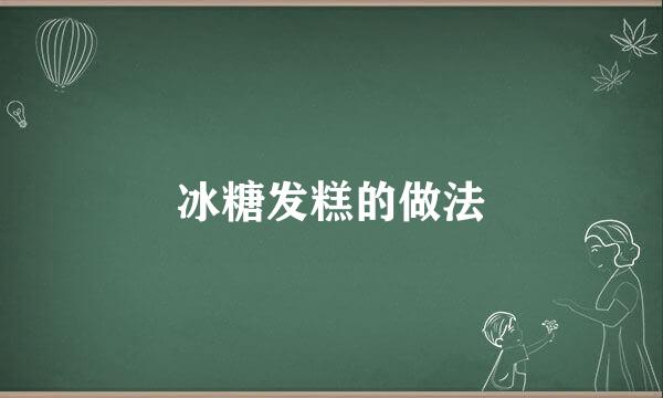冰糖发糕的做法