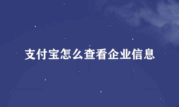 支付宝怎么查看企业信息