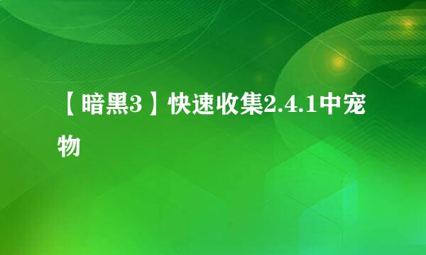 【暗黑3】快速收集2.4.1中宠物